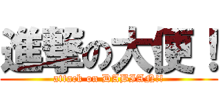進撃の大便！ (attack on DABIAN!!)