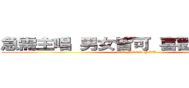 急需主唱 男女皆可 喜歡龐克和搖滾 (WE NEED YOU)
