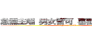 急需主唱 男女皆可 喜歡龐克和搖滾 (WE NEED YOU)