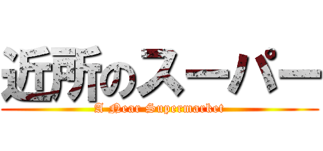 近所のスーパー (A Near Supermarket)