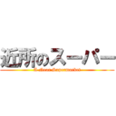 近所のスーパー (A Near Supermarket)