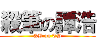 殺筆の譚浩 (SB on TH)