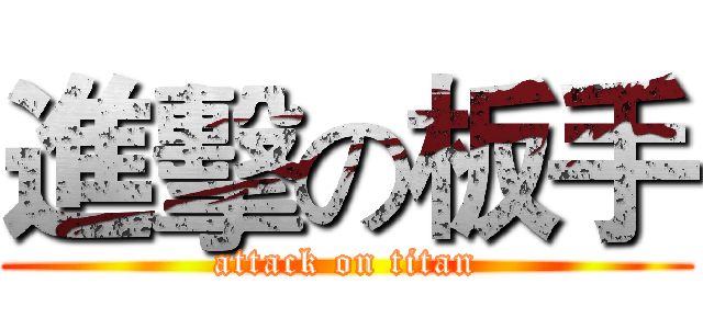 進擊の板手 (attack on titan)