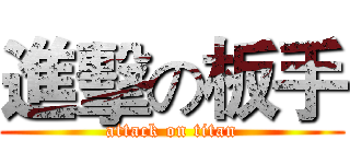 進擊の板手 (attack on titan)