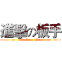 進擊の板手 (attack on titan)