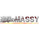 進撃のＭＡＳＳＹ (marssyLOVe)