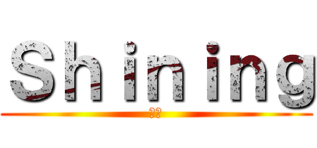 Ｓｈｉｎｉｎｇ (輝き)