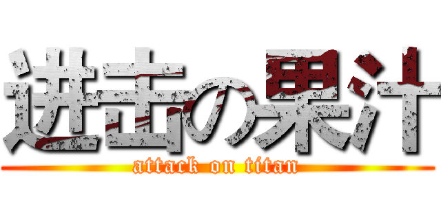 进击の果汁 (attack on titan)