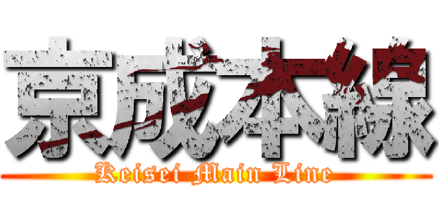 京成本線 (Keisei Main Line)