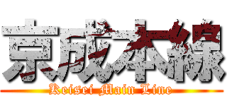 京成本線 (Keisei Main Line)