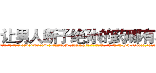 让男人断子绝孙的药哪有卖 (让男人断子绝孙的药哪有卖【电-186x2687x6963-Q278180069元-吉-药-业】我们做的是长期生意,靠的是老客户长期支持 http://sngk.net/BR0Y7g
)