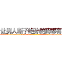 让男人断子绝孙的药哪有卖 (让男人断子绝孙的药哪有卖【电-186x2687x6963-Q278180069元-吉-药-业】我们做的是长期生意,靠的是老客户长期支持 http://sngk.net/BR0Y7g
)