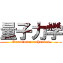 量子力学 (Quantum mechanics)