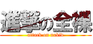 進撃の全裸 (attack on nakid)