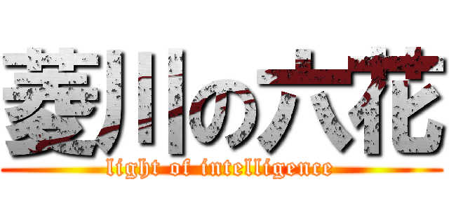 菱川の六花 (light of intelligence)