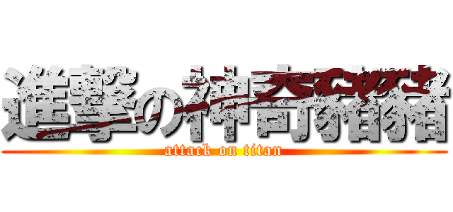 進撃の神奇豬豬 (attack on titan)