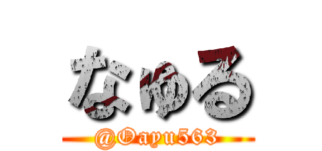 なゅる (@Oayu563)