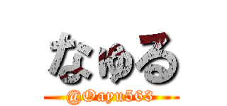 なゅる (@Oayu563)