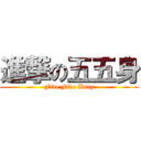 進撃の五五身 (Five Five Body)