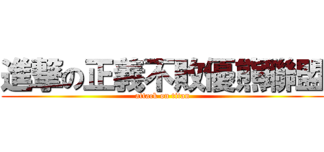 進撃の正義不敗優熊聯盟 (attack on titan)
