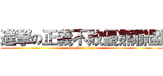 進撃の正義不敗優熊聯盟 (attack on titan)