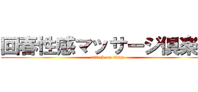 回春性感マッサージ倶楽部 (attack on titan)