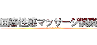 回春性感マッサージ倶楽部 (attack on titan)