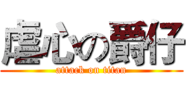 虐心の爵仔 (attack on titan)
