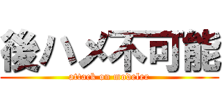 後ハメ不可能 (attack on modeler)