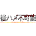 後ハメ不可能 (attack on modeler)