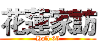 花蓮家訪 (Hall 65)