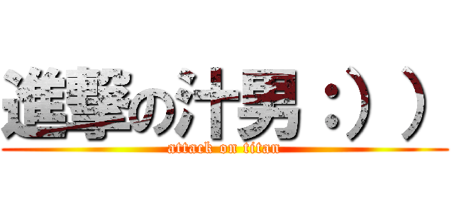 進撃の汁男：）） (attack on titan)