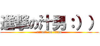 進撃の汁男：）） (attack on titan)