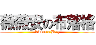 薇薇安の布落格 (Vivian\'s Blog)