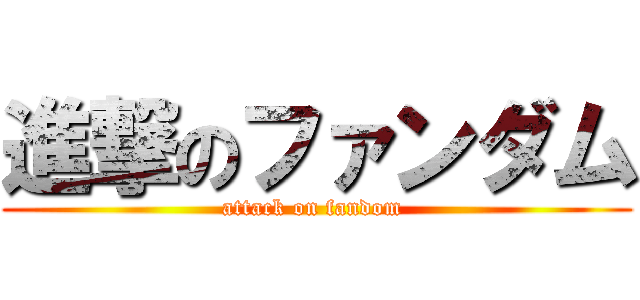 進撃のファンダム (attack on fandom )