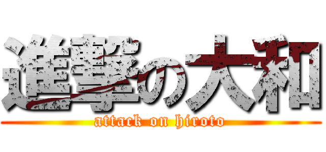 進撃の大和 (attack on hiroto)