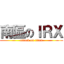 南區のＩＲＸ (attack on titan)