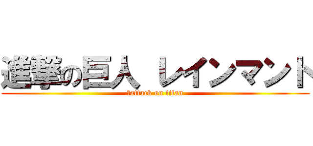 進撃の巨人 レインマント (　attack on titan)