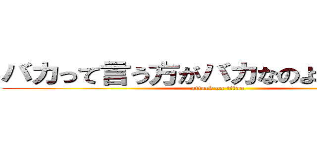 バカって言う方がバカなのよこのバカ！ (attack on titan)