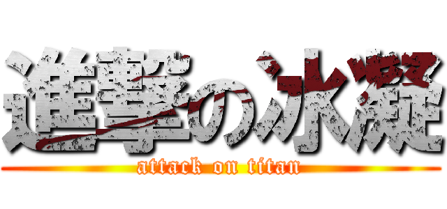 進撃の冰凝 (attack on titan)