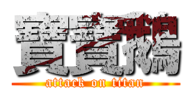 寶寶鵝 (attack on titan)