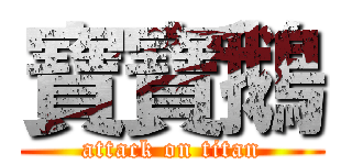 寶寶鵝 (attack on titan)