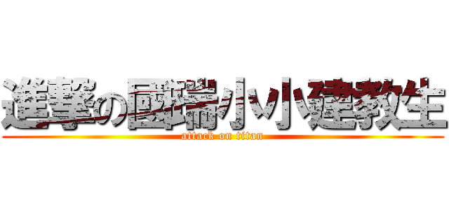 進撃の國瑞小小建教生 (attack on titan)