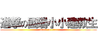 進撃の國瑞小小建教生 (attack on titan)