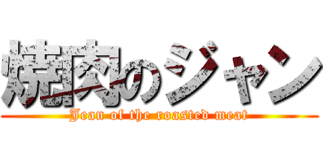 焼肉のジャン (Jean of the roasted meat)