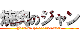 焼肉のジャン (Jean of the roasted meat)