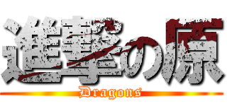 進撃の原 (Dragons)