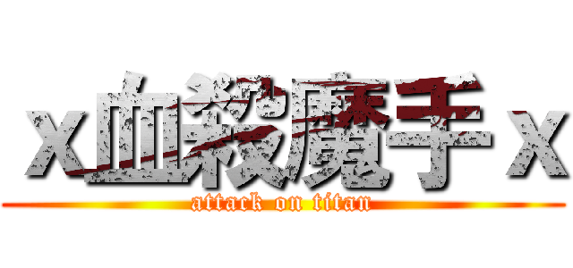 ｘ血殺魔手ｘ (attack on titan)