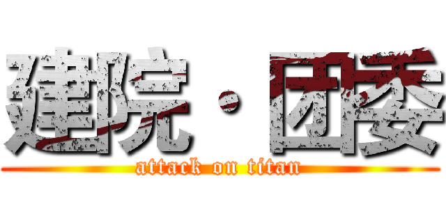 建院· 团委 (attack on titan)