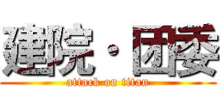建院· 团委 (attack on titan)